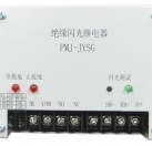 絕緣閃光繼電器PMJ-JYSG