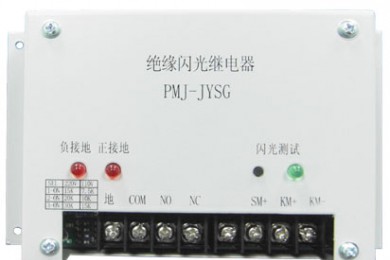 绝缘闪光继电器PMJ-JYSG